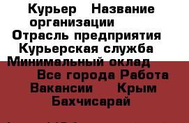 Курьер › Название организации ­ SMK › Отрасль предприятия ­ Курьерская служба › Минимальный оклад ­ 17 000 - Все города Работа » Вакансии   . Крым,Бахчисарай